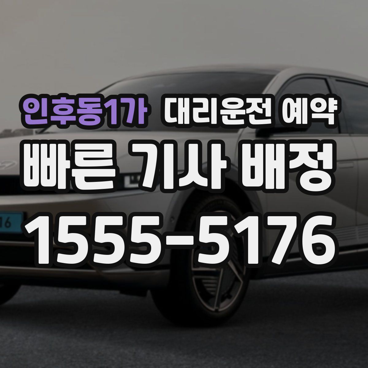 인후동1가 대리운전 예약