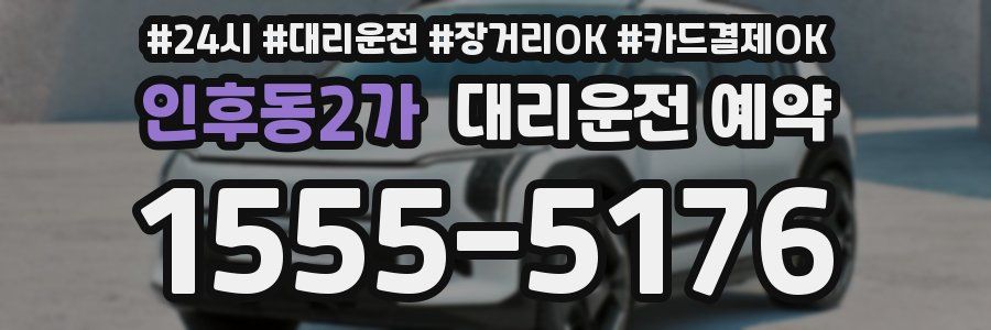 인후동2가 대리운전 예약