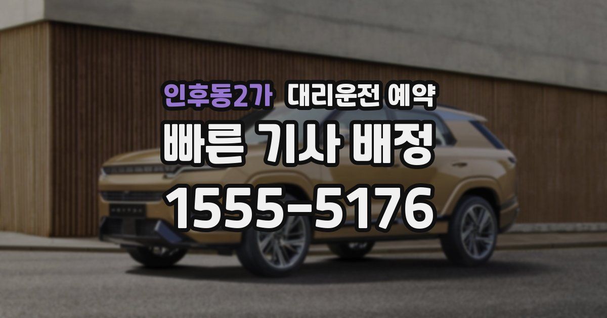 인후동2가 대리운전 예약