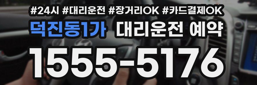덕진동1가 대리운전 예약