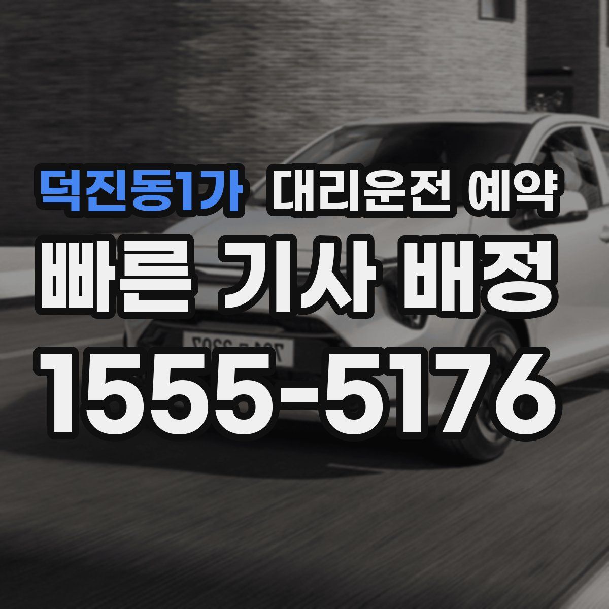 덕진동1가 대리운전 예약