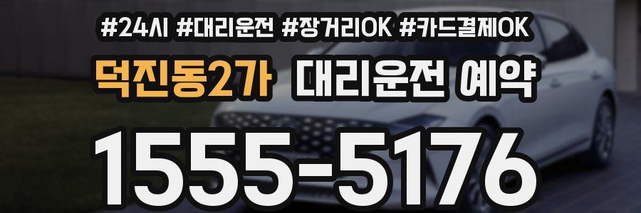 덕진동2가 대리운전 예약