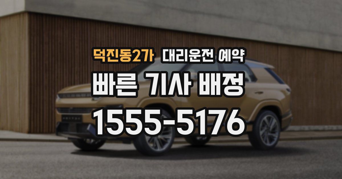 덕진동2가 대리운전 예약