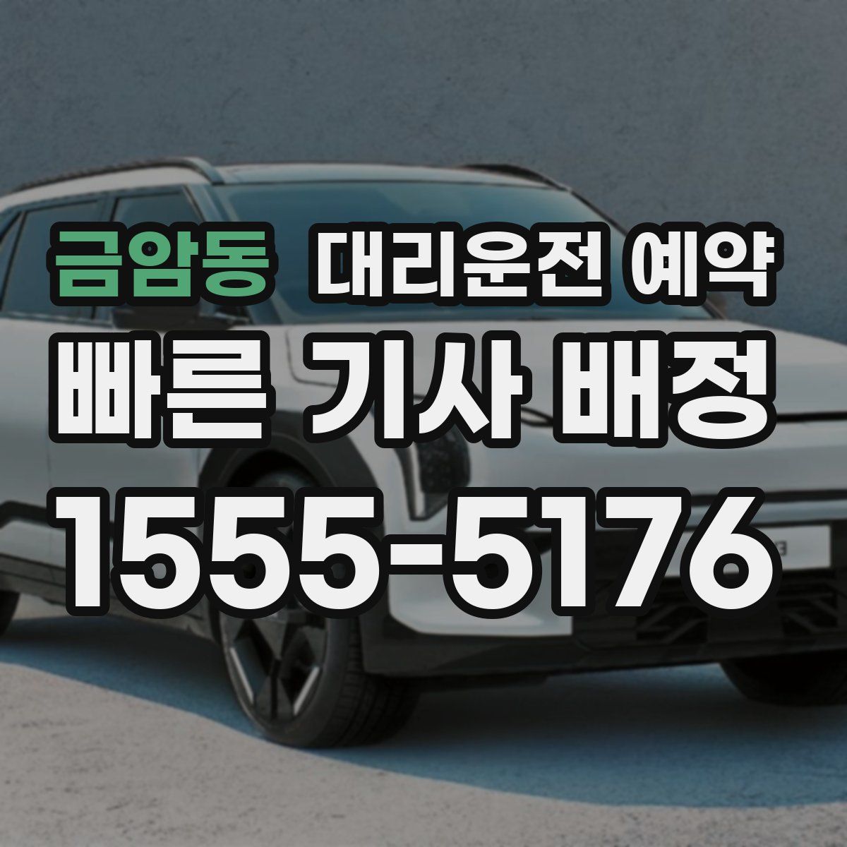 금암동 대리운전 예약