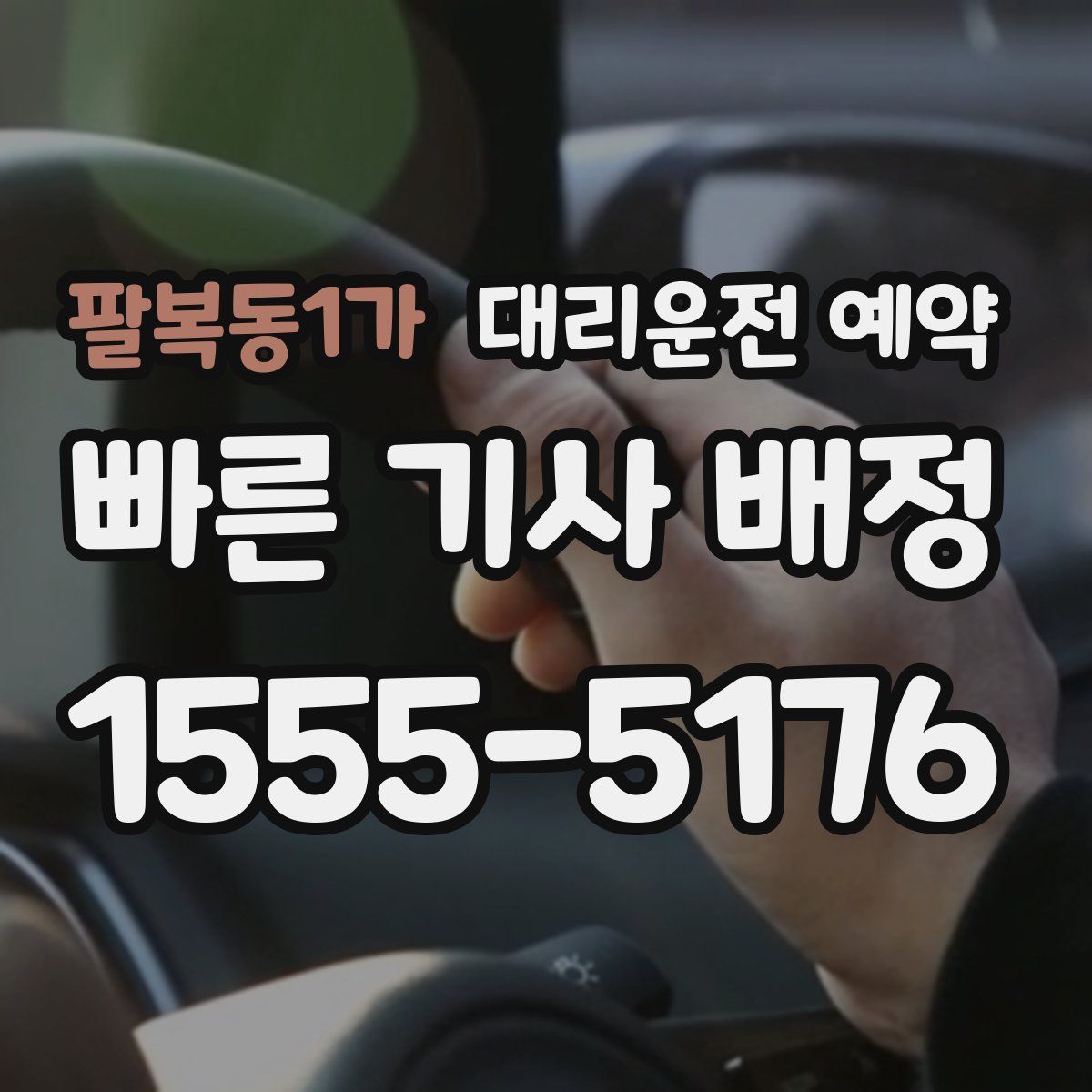 팔복동1가 대리운전 예약