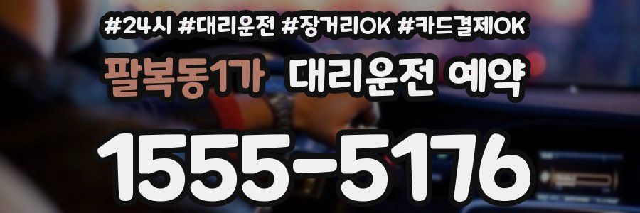팔복동1가 대리운전 예약