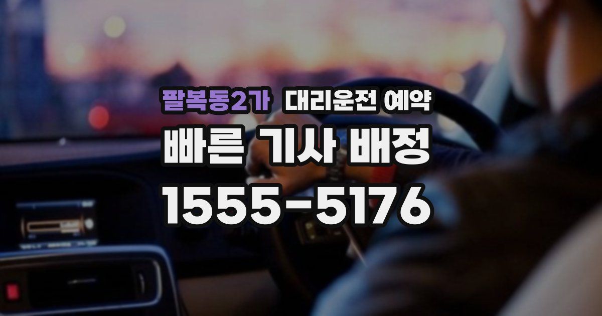 팔복동2가 대리운전 예약