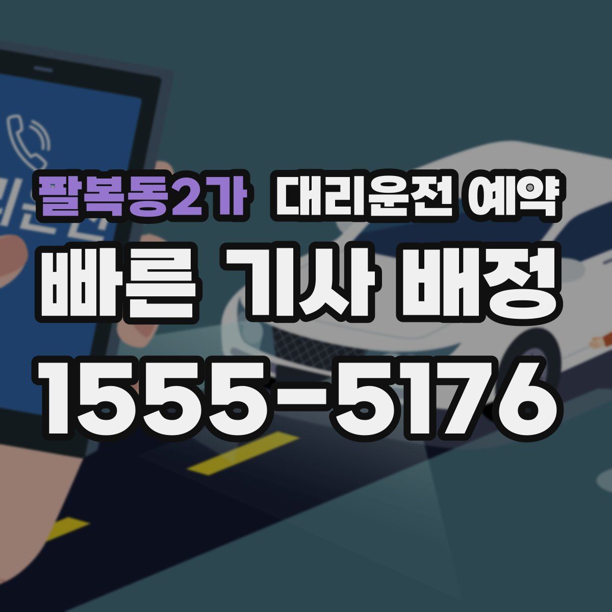 팔복동2가 대리운전 예약