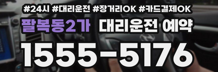 팔복동2가 대리운전 예약