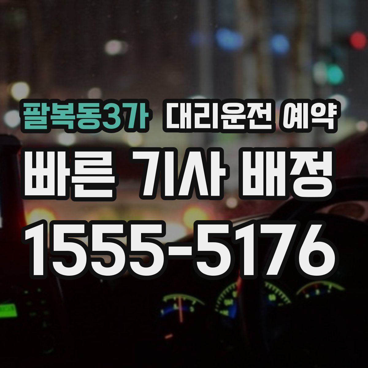 팔복동3가 대리운전 예약