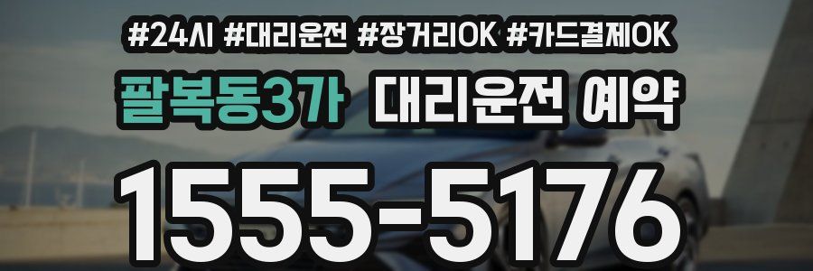 팔복동3가 대리운전 예약