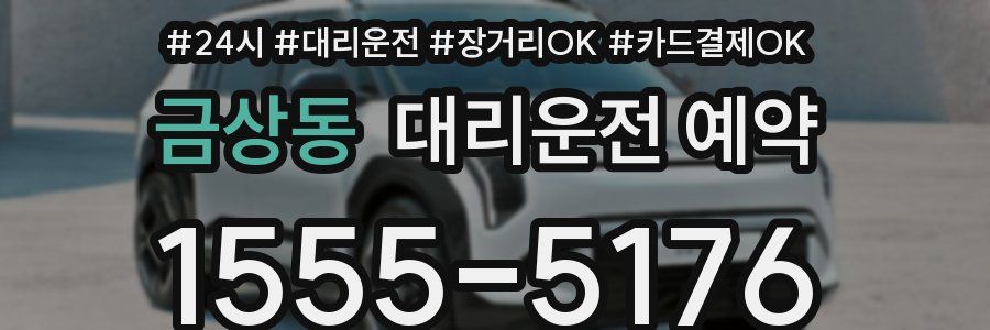 금상동 대리운전 예약