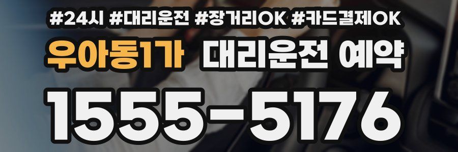 우아동1가 대리운전 예약