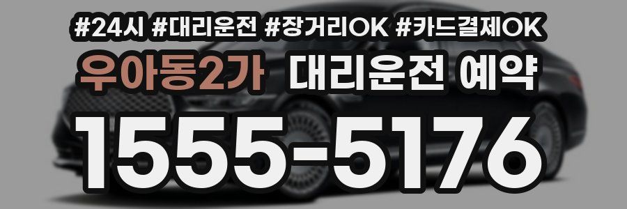 우아동2가 대리운전 예약
