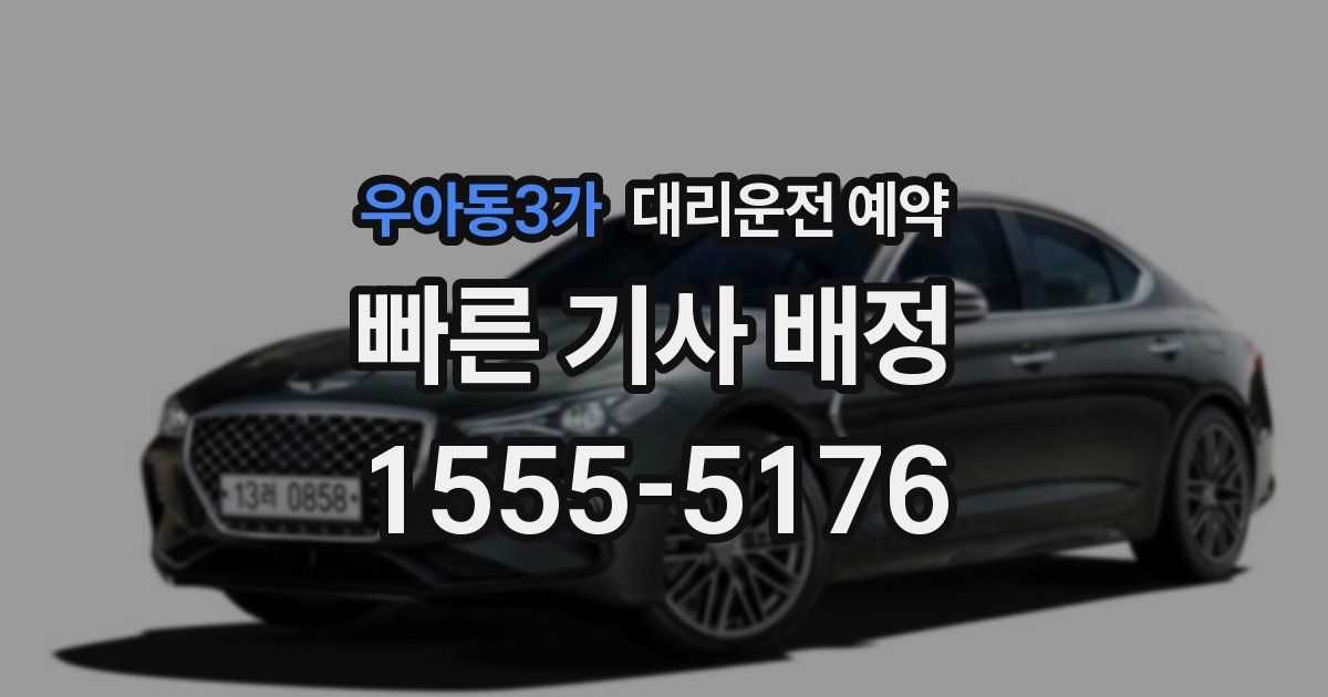 우아동3가 대리운전 예약