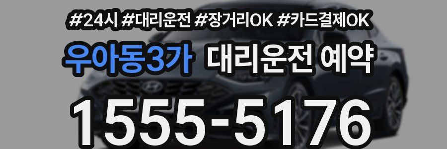 우아동3가 대리운전 예약