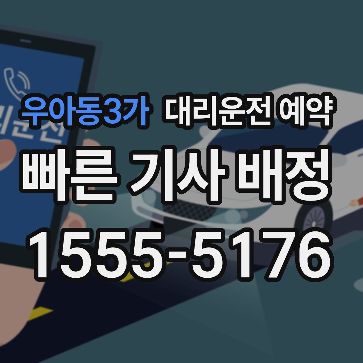 우아동3가 대리운전 예약