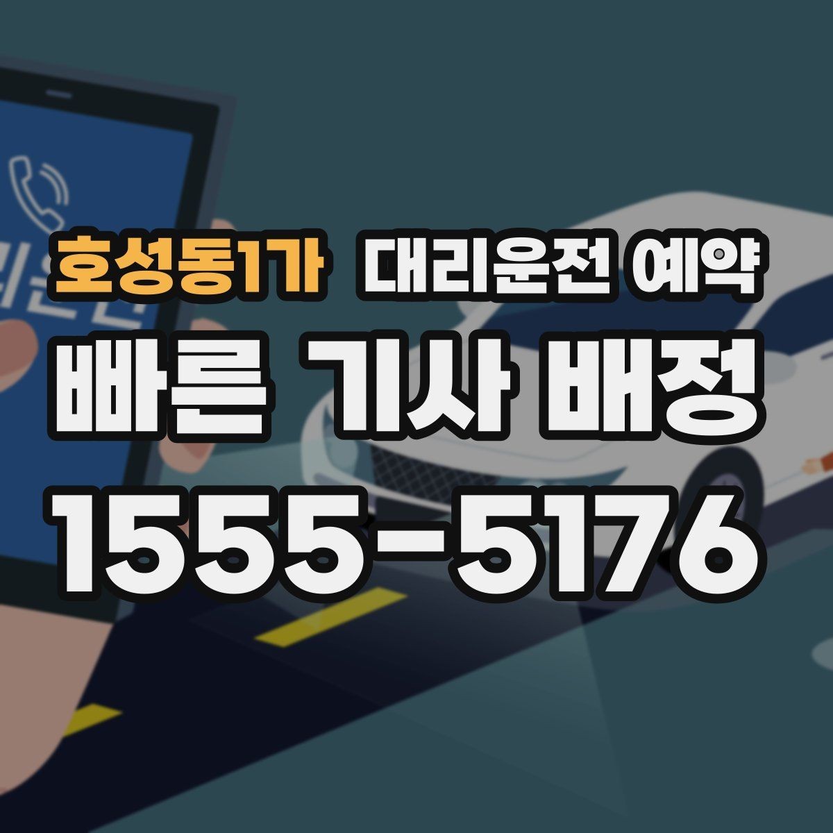 호성동1가 대리운전 예약 주차만 부탁하고 싶을 때 가능한지