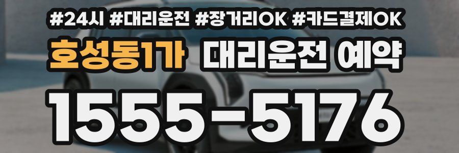 호성동1가 대리운전 예약