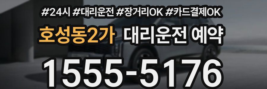 호성동2가 대리운전 예약