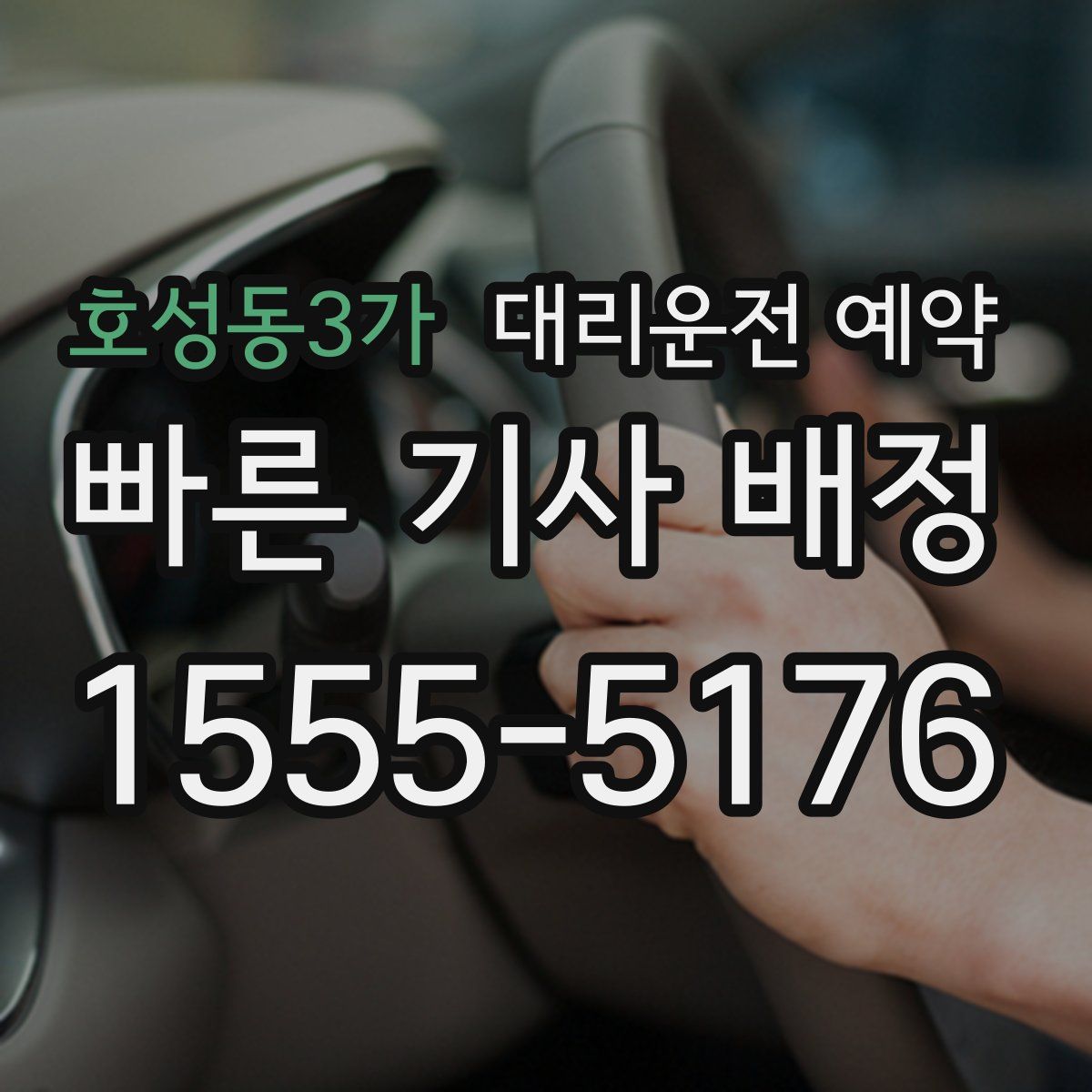 호성동3가 대리운전 예약