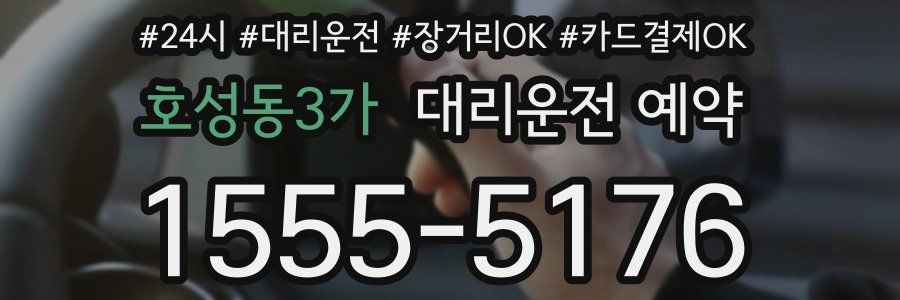 호성동3가 대리운전 예약