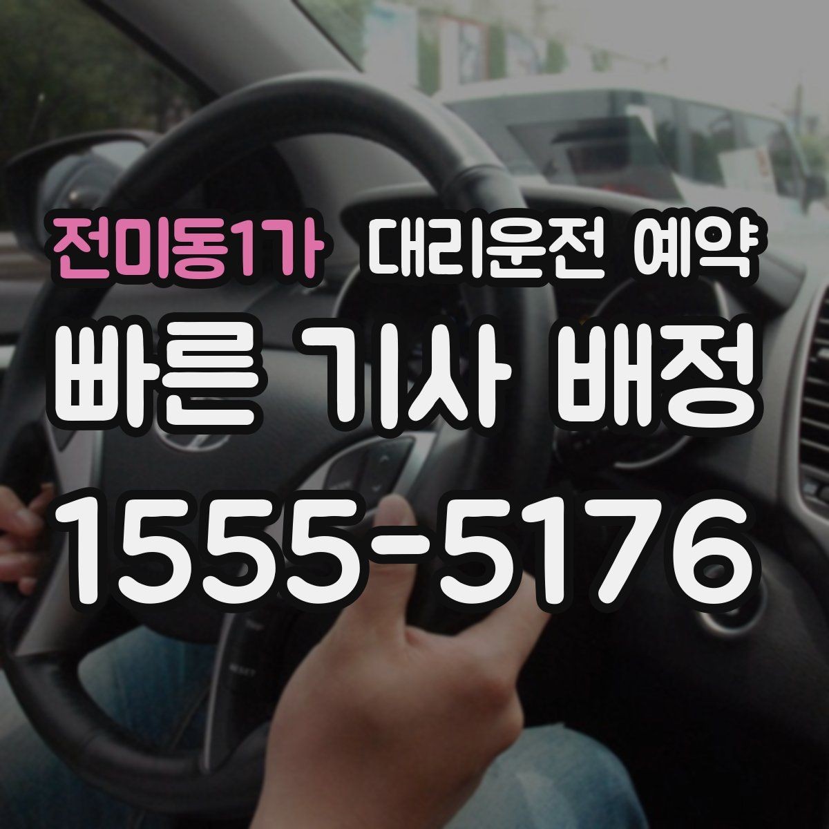 전미동1가 대리운전 예약 여러 곳 들르는 일정에서 비용이 달라지는 이유