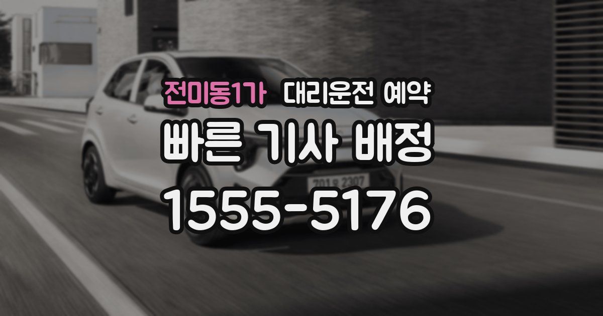 전미동1가 대리운전 예약