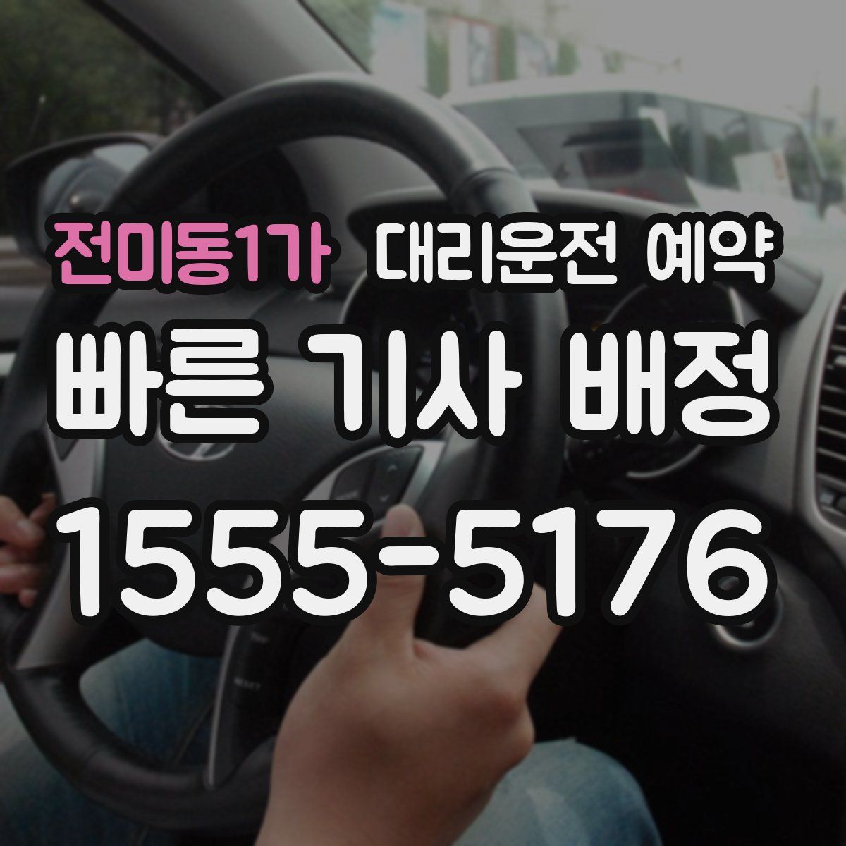 전미동1가 대리운전 예약