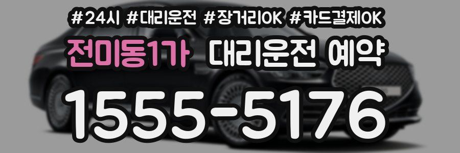 전미동1가 대리운전 예약