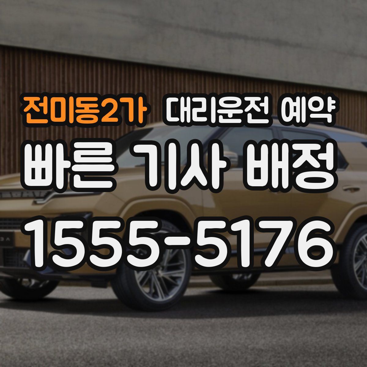 전미동2가 대리운전 예약