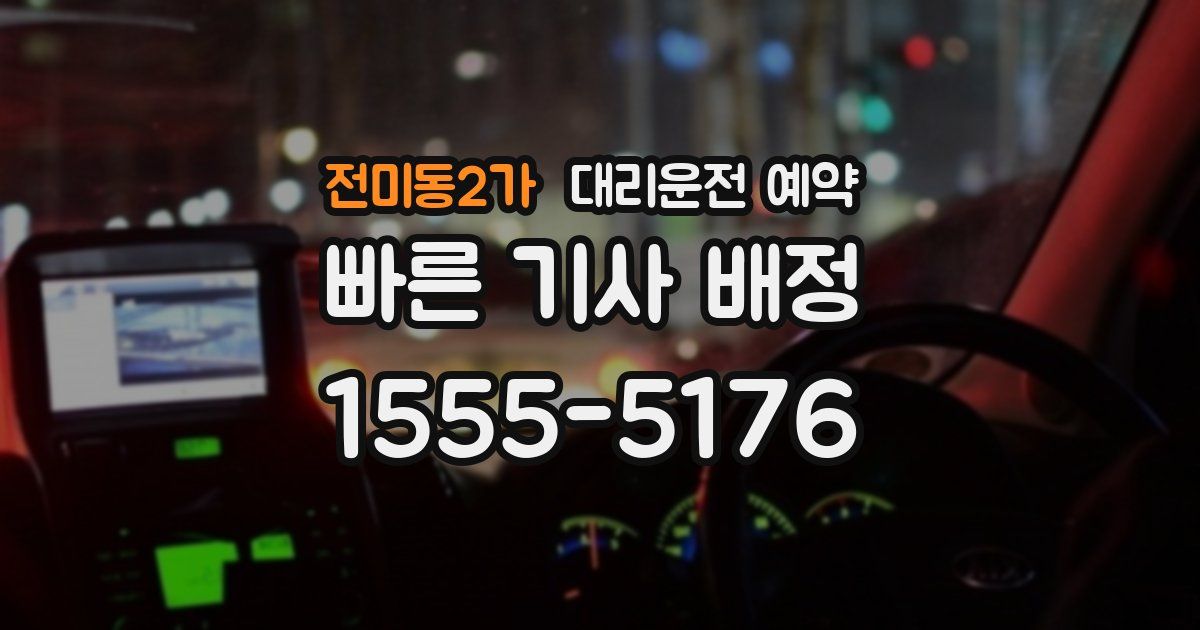 전미동2가 대리운전 예약