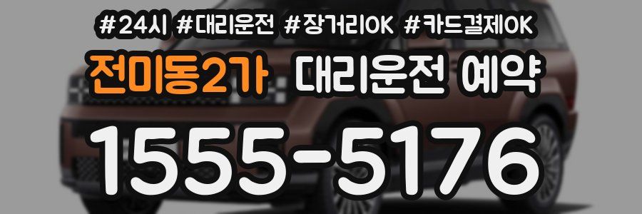 전미동2가 대리운전 예약