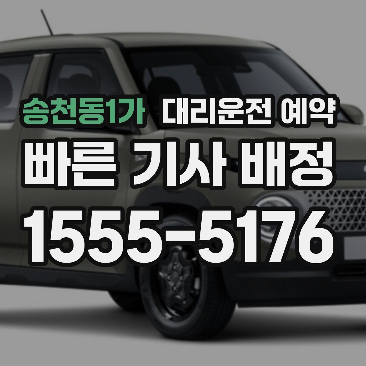 송천동1가 대리운전 예약