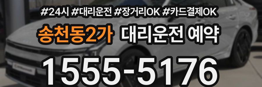 송천동2가 대리운전 예약