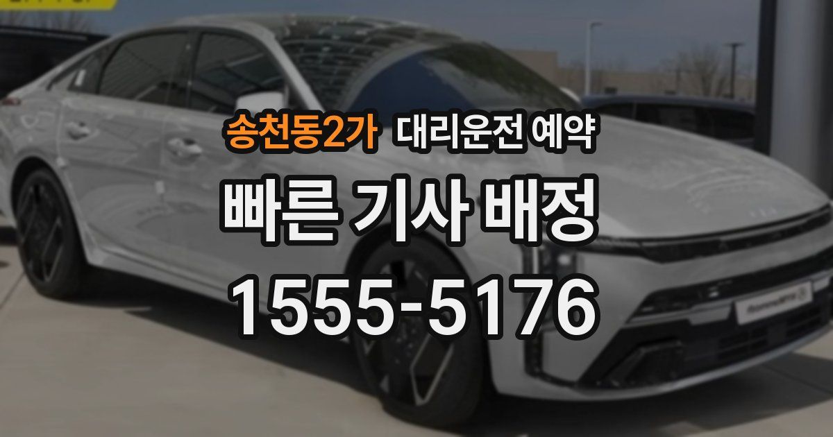 송천동2가 대리운전 예약