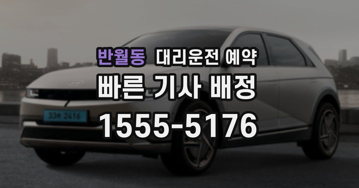 반월동 대리운전 예약