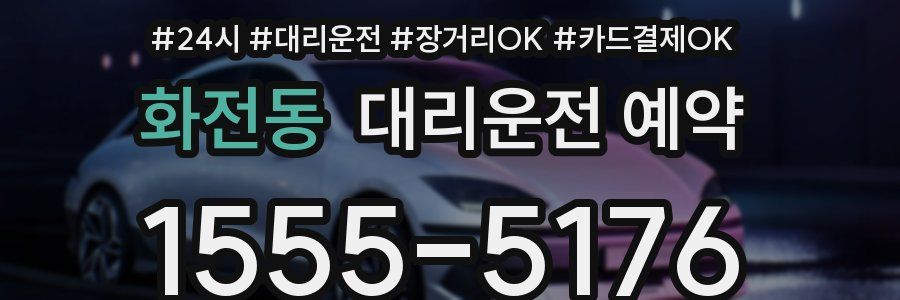 화전동 대리운전 예약
