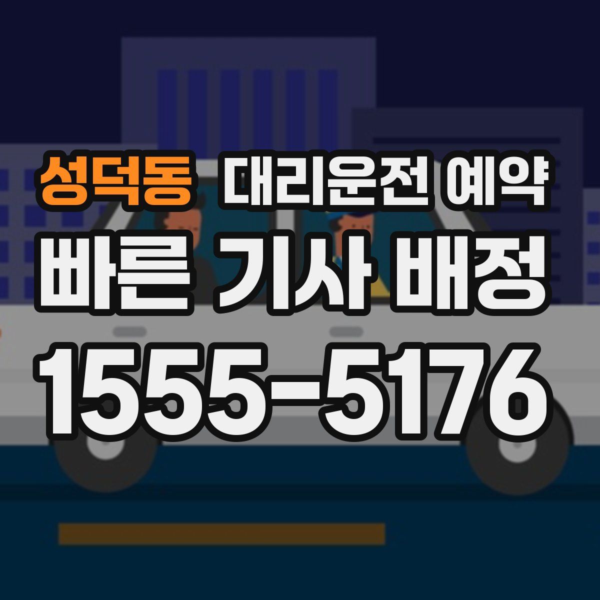 성덕동 대리운전 예약