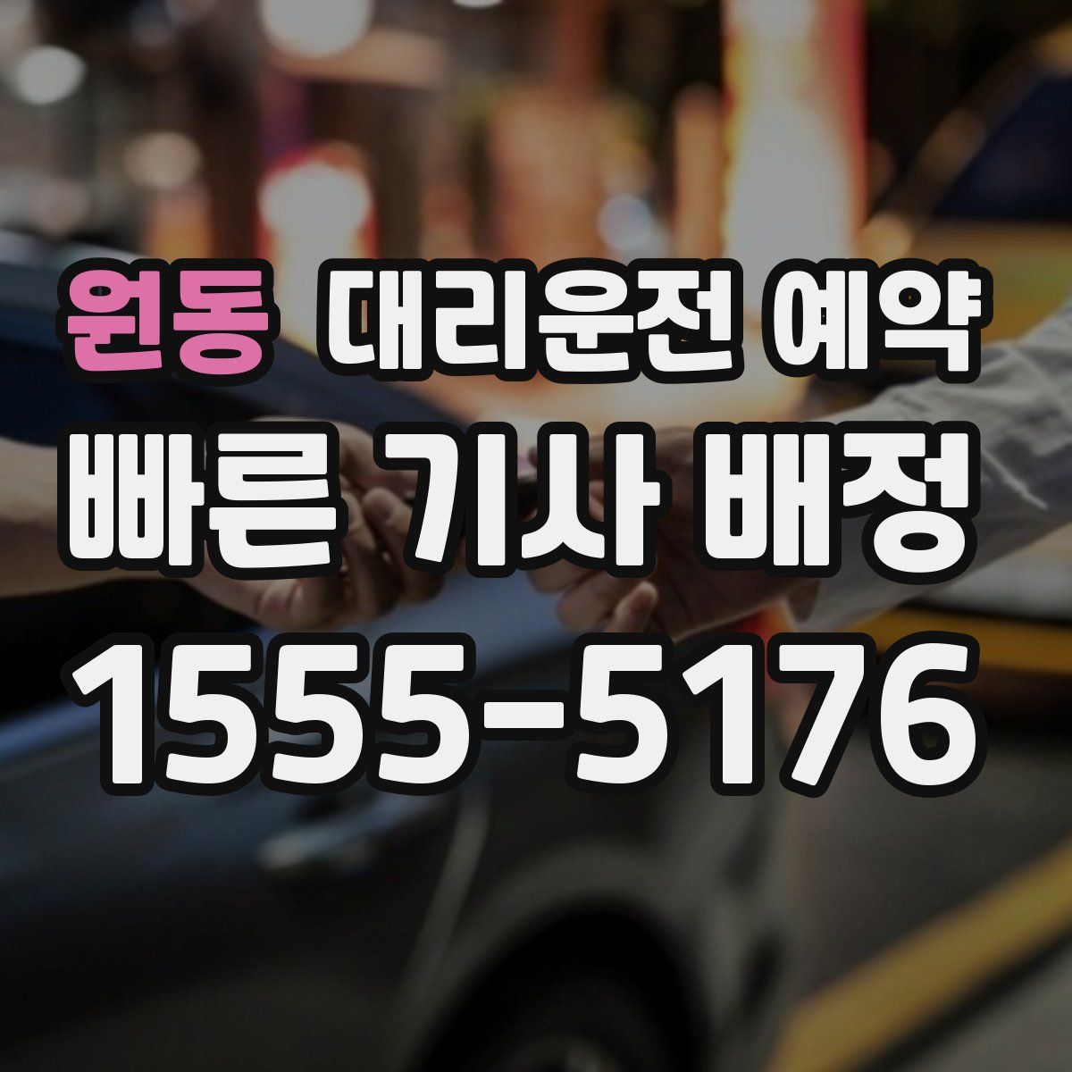 원동 대리운전 예약