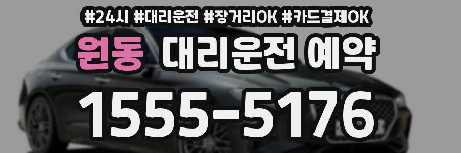 원동 대리운전 예약