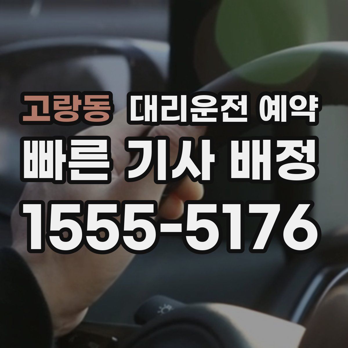 고랑동 대리운전 예약