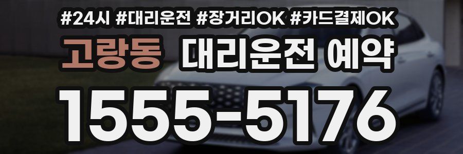 고랑동 대리운전 예약