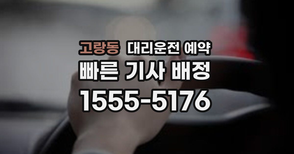 고랑동 대리운전 예약