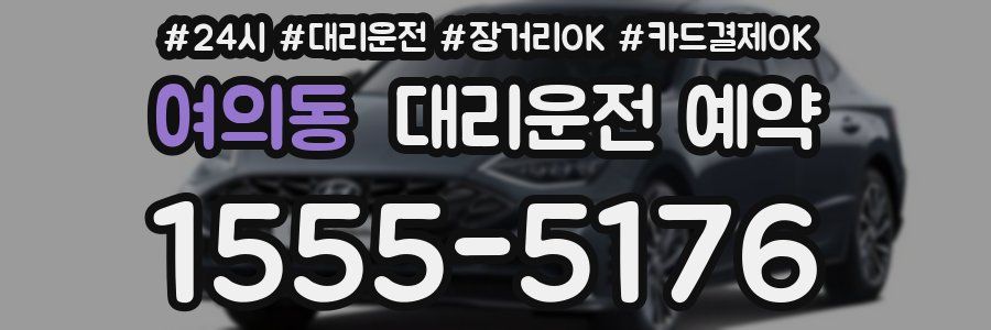 여의동 대리운전 예약