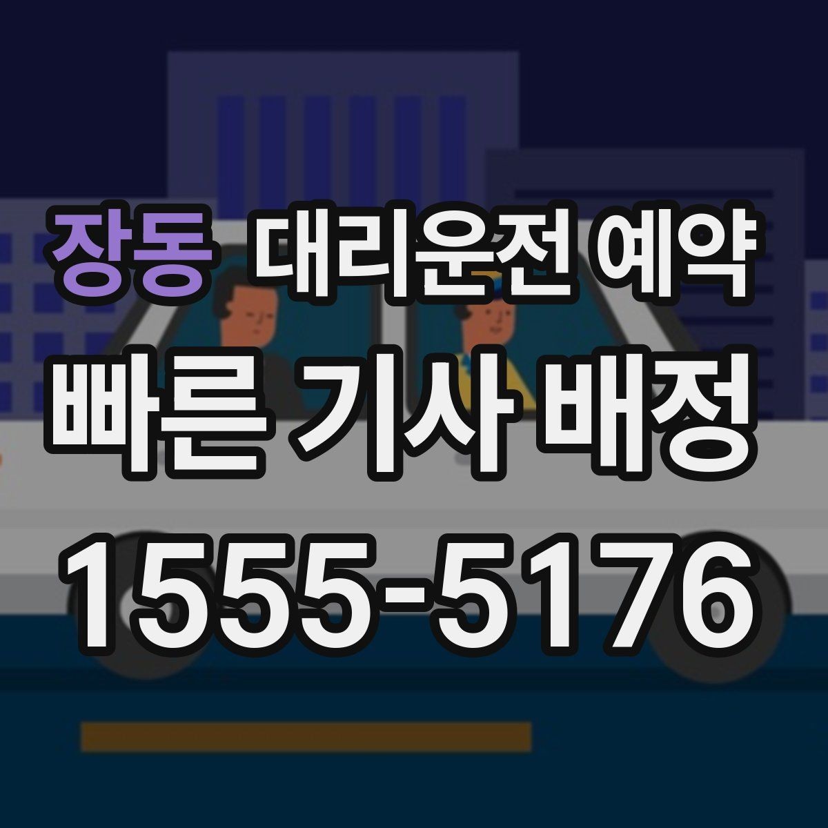 장동 대리운전 예약 도착지가 신축 건물일 때 안내 팁