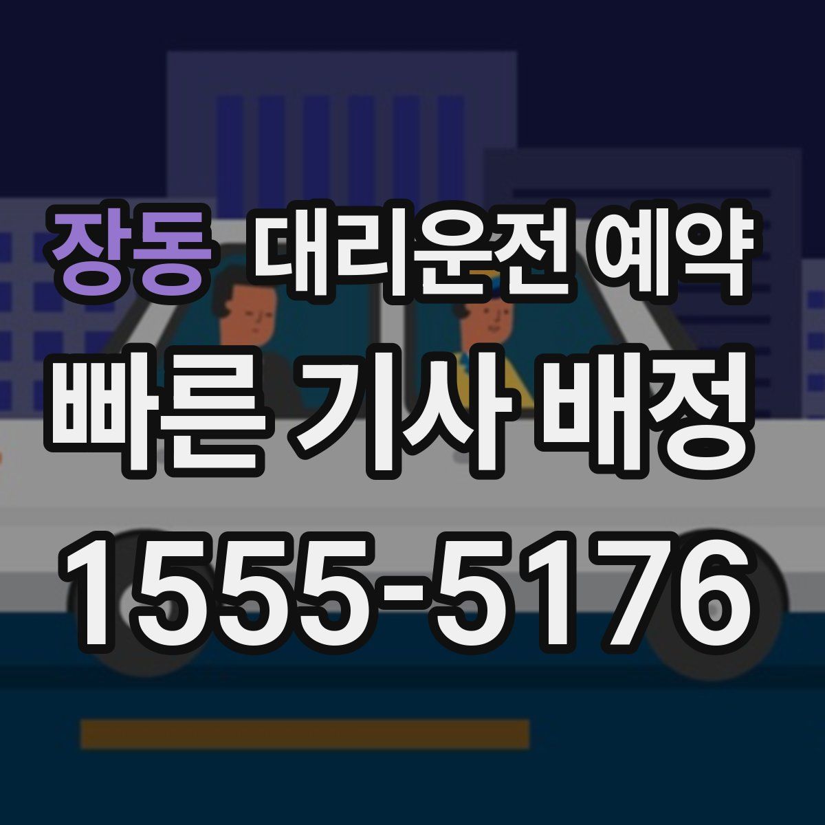 장동 대리운전 예약