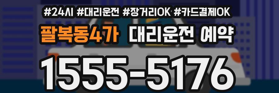 팔복동4가 대리운전 예약