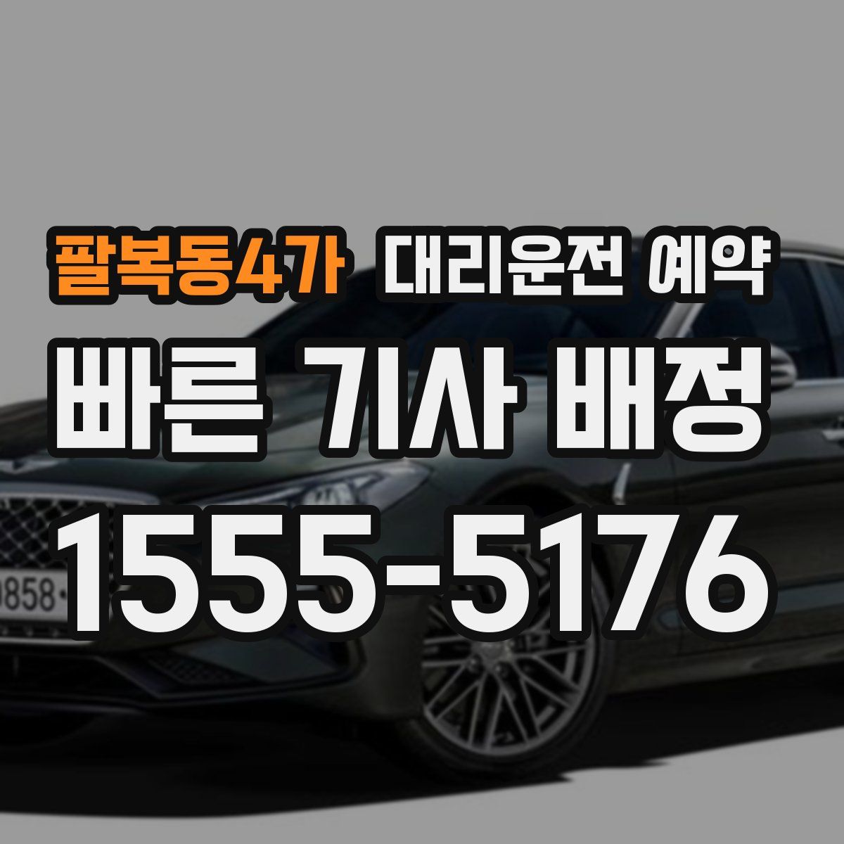 팔복동4가 대리운전 예약