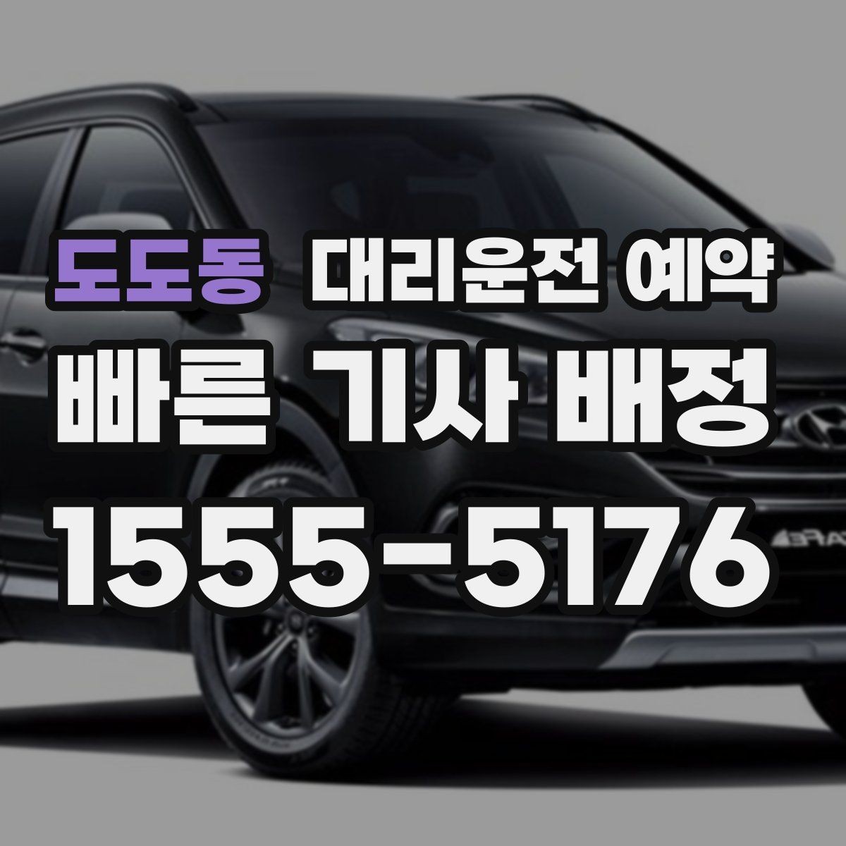 도도동 대리운전 예약 예약하면 대기 시간이 줄어드는 이유